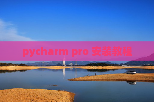pycharm pro 安装教程 pycharm pro 安装教程