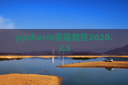 pycharm安装教程2020.3.5 pycharm安装教程2020.3.5